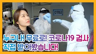 누구나! 무료로! 코로나19 검사, 직접 받아봤습니다.