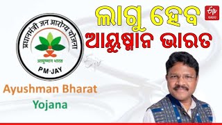 Ayushman Bharat Yojana-ଖୁସି ଆଣିବ ଡବଲ ଯୋଜନା: ଏକାସହ ଆୟୁଷ୍ମାନ ଭାରତ-ଗୋପବନ୍ଧୁ ଜନଆରୋଗ୍ୟ ସ୍କିମ