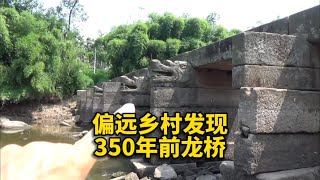 一座拥有350年历史的龙桥，在偏远乡村的小河上，默默守候几百年了 #历史古迹 #旅行 #文物保护 #古建筑 #探秘