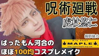 【ほぼ100均コスプレメイクとキャラ語り編集版】虎杖悠仁【呪術廻戦】撮影協力 WIG SHOP-MAPLE池袋店 BTUアニメラボ