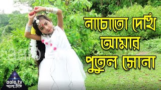 নাচোতো দেখি আমার পুতুল সোনা - Nachoto Dekhi Amar Putul Sona || aalo.tv - আলো.টিভি
