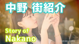 【街紹介】中野 〜Story of NAKANO〜