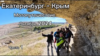 Крым Мотопутешествие. Октябрь 2024. Часть 1