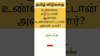 தமிழ் விடுகதை 4 | Tamil Riddles #shorts #tamilriddles #riddles #kerthivarishini