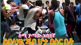 የዛሬው የስርኞች ሆታ በስር ቤት እየከፋኝ ፍግግ አርጉኝ