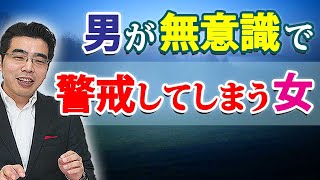 男が警戒心を抱く女の、６つの特徴。彼女が好きでも近寄れない男性心理。