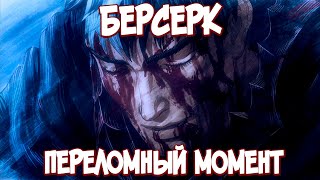 БЕРСЕРК. Почему ГАТС ушёл из ОТРЯДА ЯСТРЕБА?