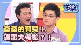 爸爸的育兒迷思大考驗？！《請你跟我這樣過》 EP338 完整版 李㼈 亮哲