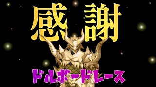 【ドラクエ10】簡単ドルボードレース♪報酬で稼ごう！！