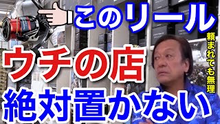 【村田基】●●リールは潮来つり具センターでは絶対に置きません！シマノからお願いされても断ります！村田さんが絶対に置かないリールとは一体なに！？【村田基切り抜き】