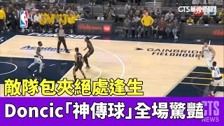 敵隊包夾絕處逢生　Doncic「神傳球」全場驚豔｜華視新聞 20230328