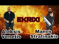 aleksis venetis manos stratinakis ekrixi new single 2025