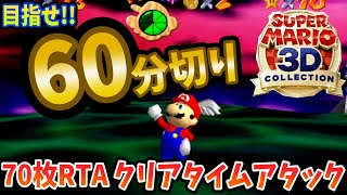 【Switch版マリオ64】年明けまでに目指せ1時間切り！70枚通常クリアタイムアタック！【3Dマリオコレクション】