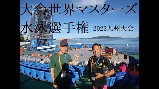 世界マスターズ水泳選手権2023九州大会　ワールド　マスターズ　OWS　男子