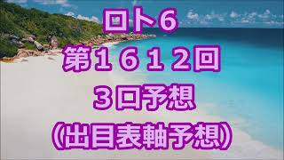 ロト６ 第１６１２回予想（３口分）　ロト61612　Loto6