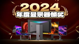 【逆狱】电子榨菜之年度显示器颁奖典礼！回望2024年最佳显示器~