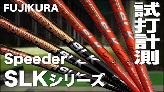 フジクラ『SPEEDER SLK / SLK Type-D』シャフト　 トラックマン試打　　〜Fujikura Shaft SPEEDER SLK / SLK Type-S Shaft〜