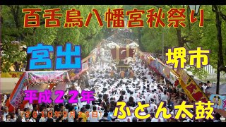 『平成２２年　百舌鳥八幡宮秋祭り』ふとん太鼓　宮出（２０１０年９月２６日）