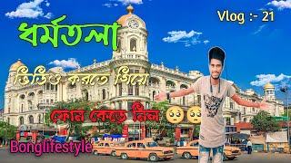 কলকাতা ধর্মতলা ভ্রমণ গাইড || Kolkata Dharmatala travel guide ||❣️ Esplanade || park street || maidan