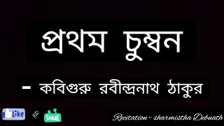 প্রথম চুম্বন..  poet-  কবিগুরু রবীন্দ্রনাথ ঠাকুর ।। বাংলা কবিতা আবৃত্তি।। কন্ঠে- শর্মিষ্ঠা দেবনাথ।।