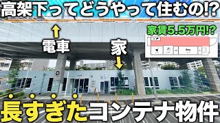 【珍物件】え！間取りヤバすぎ…家賃5万円台の全長140m超えの長すぎたコンテナ物件が新時代すぎた件