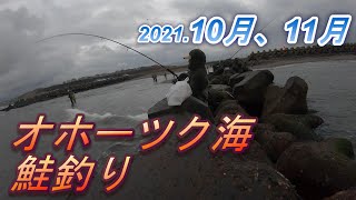 【鮭釣り】2021.10月、11月　オホーツク海