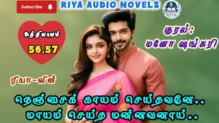 நெஞ்சைக் காயம் செய்தவனே, மாயம் செய்த மன்னவனாய் 56 \u0026 57 | Riyatamilnovels