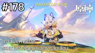 เควสโลก Natlan ที่สวยที่สุด ควรเล่นก่อนไป 5.2 - Genshin Impact #178