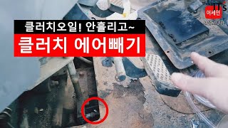 클러치라인 에어제거 방법