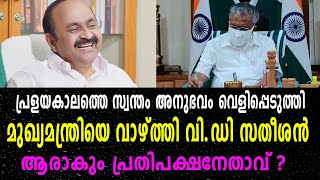 മുഖ്യമന്ത്രിയെ വാഴ്ത്തി വിഡി സതീശൻ |  പിണറായിയെ കുറിച്ച് സ്വന്തം അനുഭവം വെളിപ്പെടുത്തി സതീശൻ