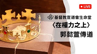 【主日直播】2024.0608〈在權力之上〉郭懿萱傳道／基督教宣道會生命堂