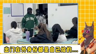 原来大学生出门在外，身份都是自己给的