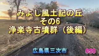 650みよし風土記の丘その6　浄楽寺古墳群（後編）