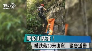 爬象山墜落！婦跌落20米山崖　緊急送醫