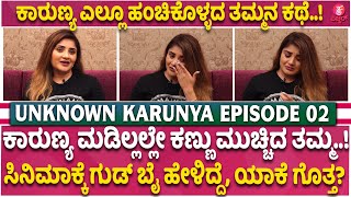 ಕಾರುಣ್ಯ ತಮ್ಮ ನಟಿ ಪ್ರೇಮ, ದರ್ಶನ್‌ ಫ್ಯಾನ್‌..! | Unknown Karunya Ram Brother story | Exclusive EP-02