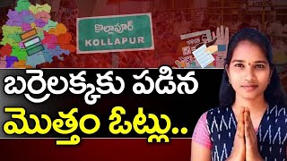 Barrelakka Votes in Kollapur Constituency |బర్రెలక్కకు పడిన మొత్తం ఓట్లు | iDream News