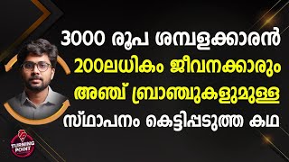 3000 രൂപ ശമ്പളക്കാരന്‍ 200ലധികം ജീവനക്കാരും അഞ്ച് ബ്രാഞ്ചുകളുമുള്ള സ്ഥാപനം കെട്ടിപ്പടുത്ത കഥ