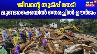 'ജീവന്റെ തുടിപ്പ് തേടി' മുണ്ടക്കൈയിൽ തെരച്ചിൽ ഊർജം | Mundakai-Chooralmala landslide | Urulpottal