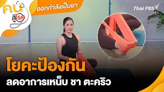 โยคะป้องกัน ลดอาการเหน็บ ชา ตะคริว | ออกกำลังเป็นยา | คนสู้โรค