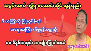 ၁၀-မိနစ်အတွင်းမှာတောင် အကျိုးထူးကို ပေးသော ဂမ္ဘီရ ဖယောင်းတိုင်၊ ဆရာ ဇင်ယော်နီ