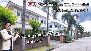 (มาใหม่! ✨️) บ้านเดี่ยว Casa Ville Rama II-2 🧩 50.6 ตรวา ใหญ่ 160 + 37 ตรม. 3 ห้องนอน ต้นโครงการ