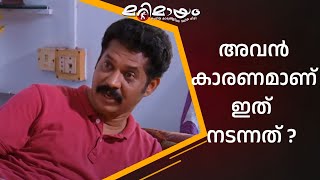 പേടിച്ച് അറ്റാക്ക് വരുന്ന മന്മഥൻ... | manoramaMAX  | Marimayam