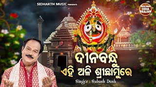 Dinabandhu Ehi Ali Sree Chhamure  - Popular Odia Bhajan | Subash Dash | ଦୀନବନ୍ଧୁ ଏହି ଅଳି | Sidharth