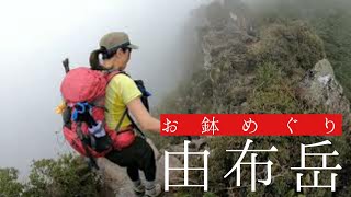 記録用・説明なし【由布岳／大分】 西登山口からお鉢めぐり   Mt.Yufudake