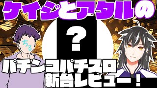 【1/20～導入分】ケイジとアタルのパチンコパチスロ新台レビュー！！