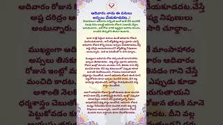 ఆదివారం నాడు ఈ పనులు అస్సలు చేయకూడదట..! #sunday #pariharalu #spritual #trending