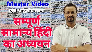 सम्पूर्ण सामान्य हिन्दी | Complete General Hindi | Master Video For IAS/PSC,RO/ARO,SSC,TET,CTET,UPSI