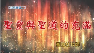 20190113高雄基督之家主日信息-我信聖靈（2）-聖靈與聖道的充滿