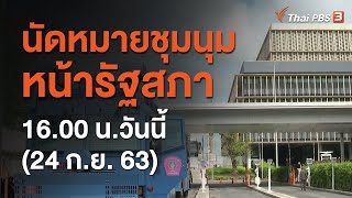 นัดหมายชุมนุมหน้ารัฐสภา 16.00 น.วันนี้ (24 ก.ย. 63)