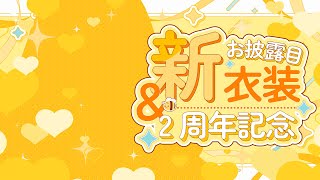 【2周年記念配信】2周年...時の流れは早いんだ... 【蜜樹める/Vtuber】